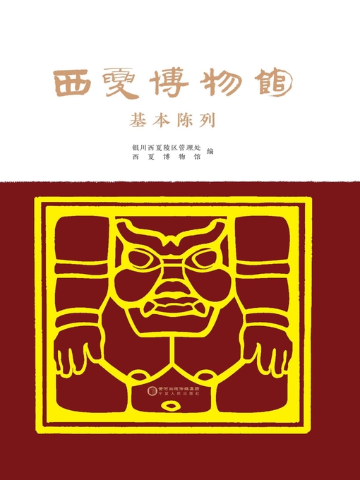 Cover image for 西夏博物馆基本陈列